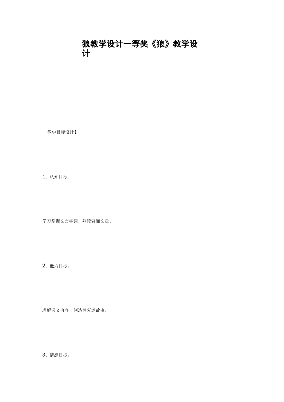 狼教学设计一等奖 《狼》教学设计_第1页