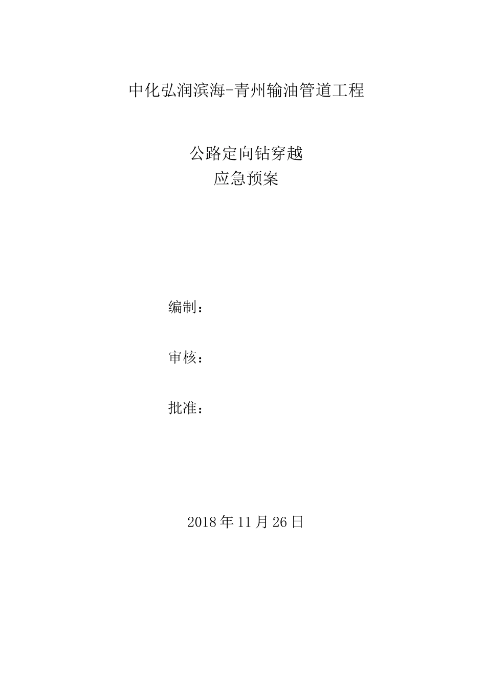 公路定向钻穿越应急预案_第1页