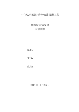公路定向钻穿越应急预案