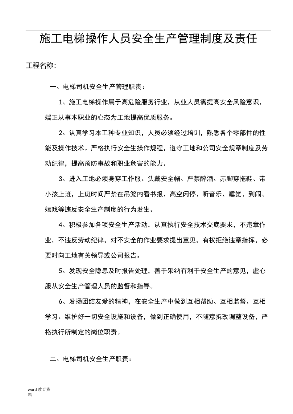 施工电梯操作人员安全生产管理制度及责任_第1页