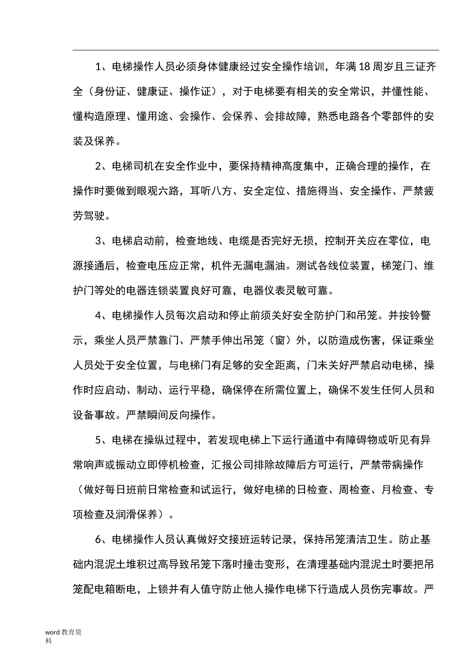 施工电梯操作人员安全生产管理制度及责任_第2页