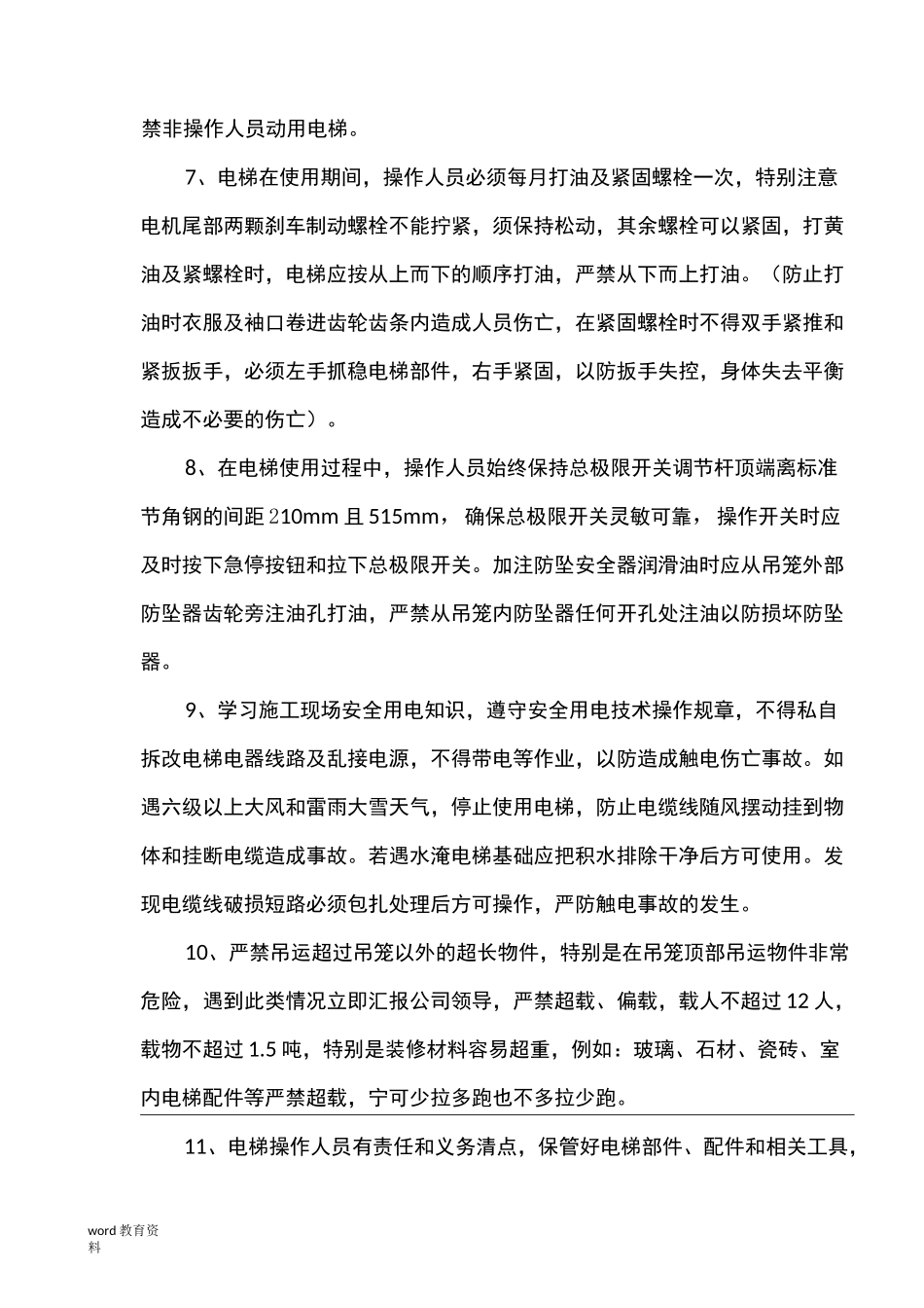 施工电梯操作人员安全生产管理制度及责任_第3页