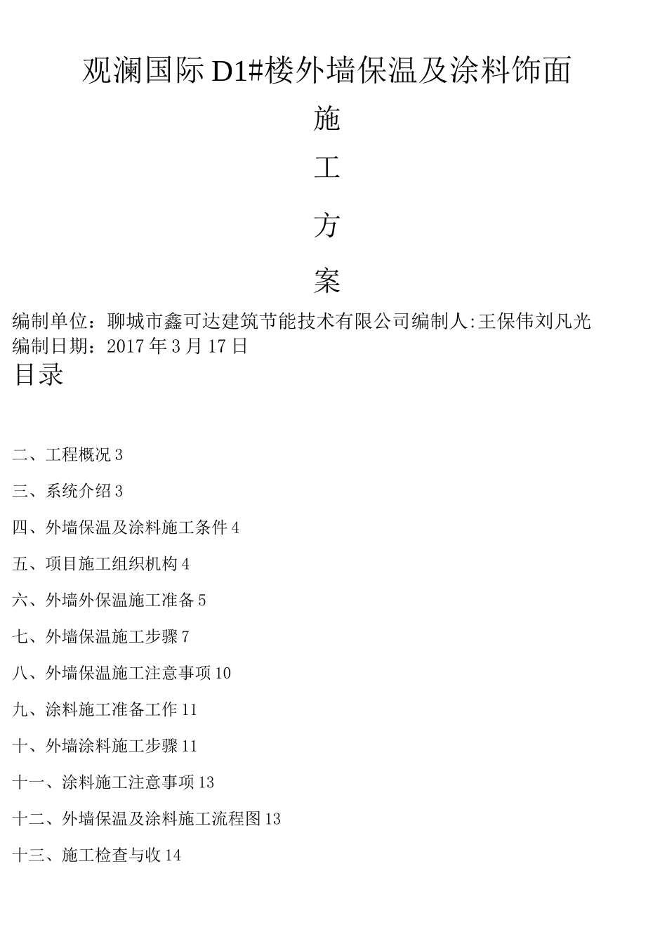 外墙保温及涂料施工方案_第1页