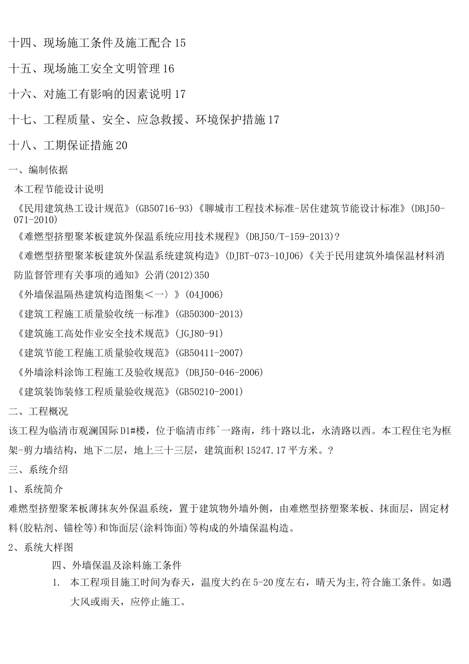 外墙保温及涂料施工方案_第2页