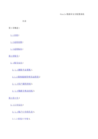 Oracle数据库安全配置基线