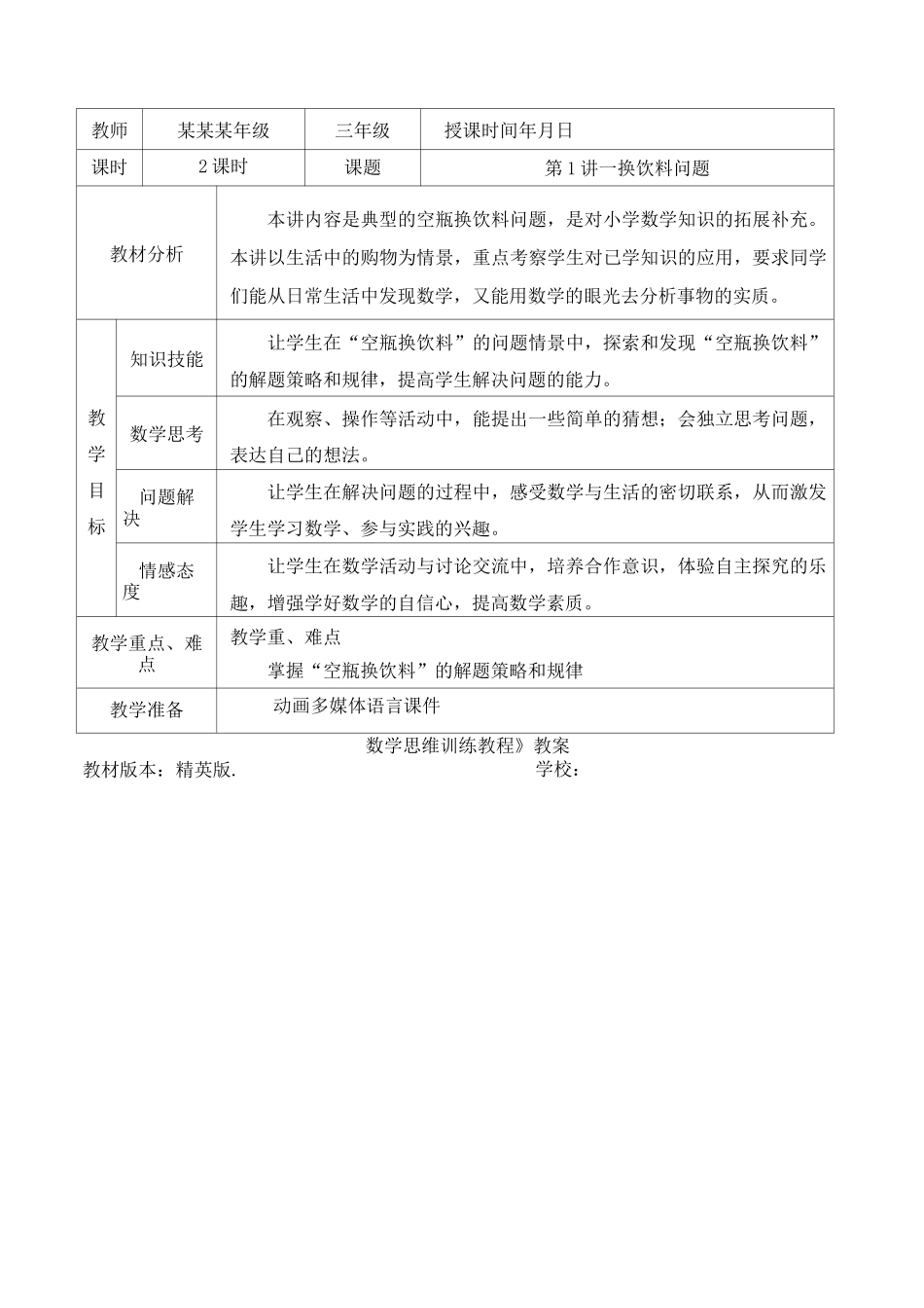 数学精英版教案 三年级-1 换饮料问题_第1页