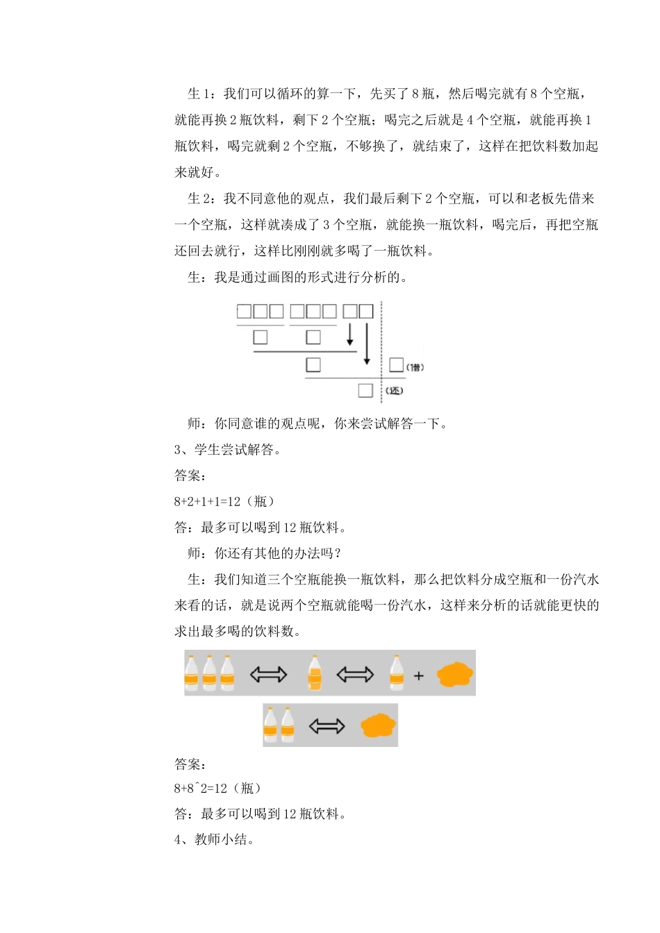 数学精英版教案 三年级-1 换饮料问题_第3页