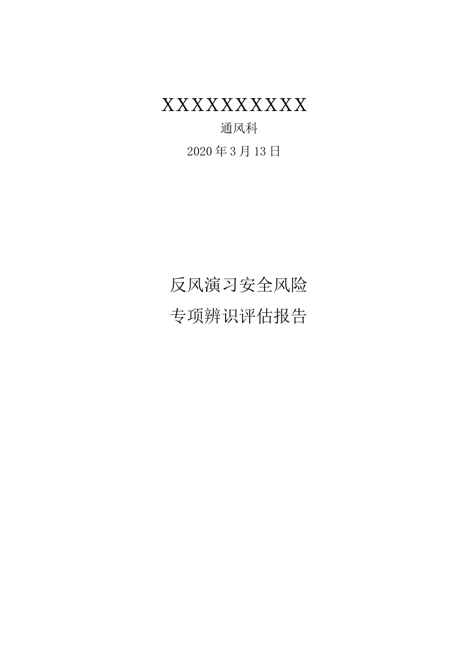 反风演习专项评估报告_第1页