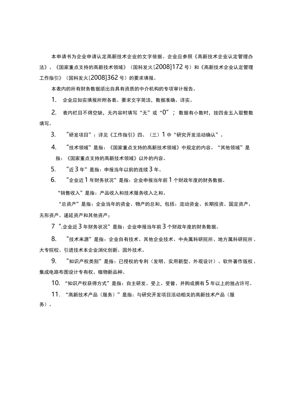 高新技术企业认定申请书_第2页