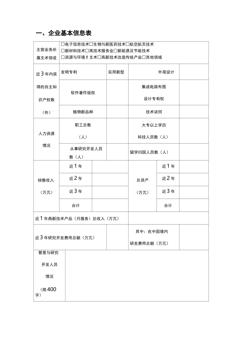 高新技术企业认定申请书_第3页