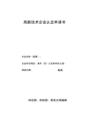 高新技术企业认定申请书