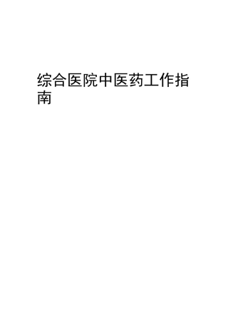 综合性医院中医工作指南