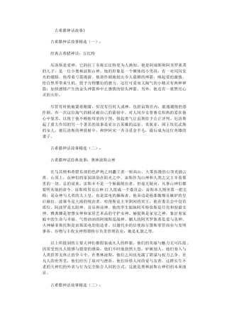 古希腊神话故事(精选10则)完整版