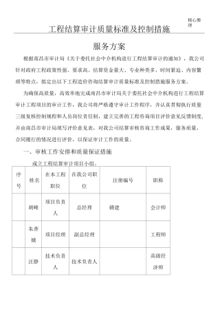 工程结算审计质量标准及控制措施