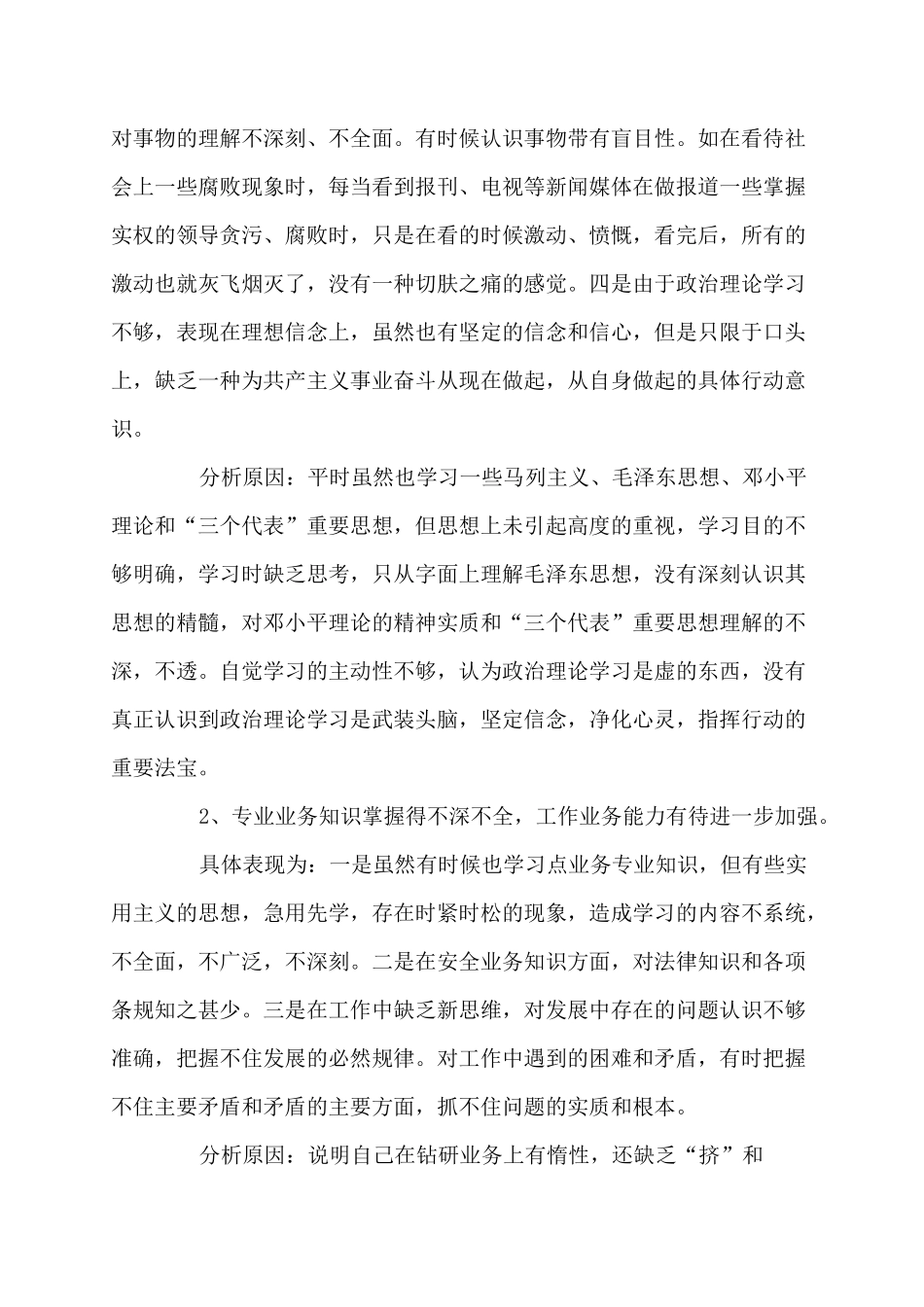 自我剖析材料认清自我改进不足_第2页