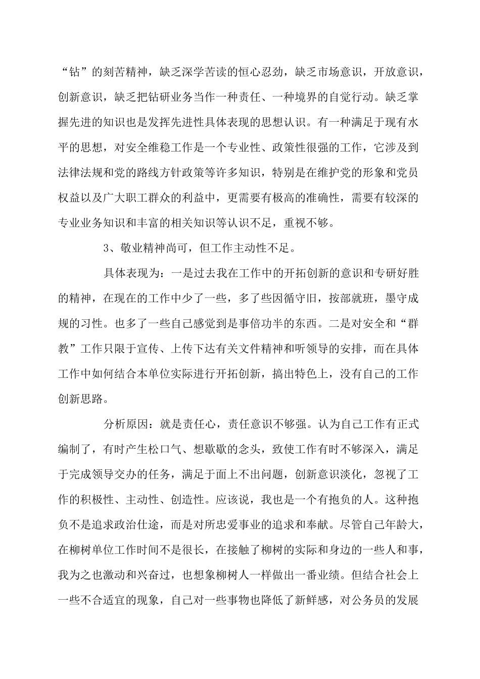 自我剖析材料认清自我改进不足_第3页