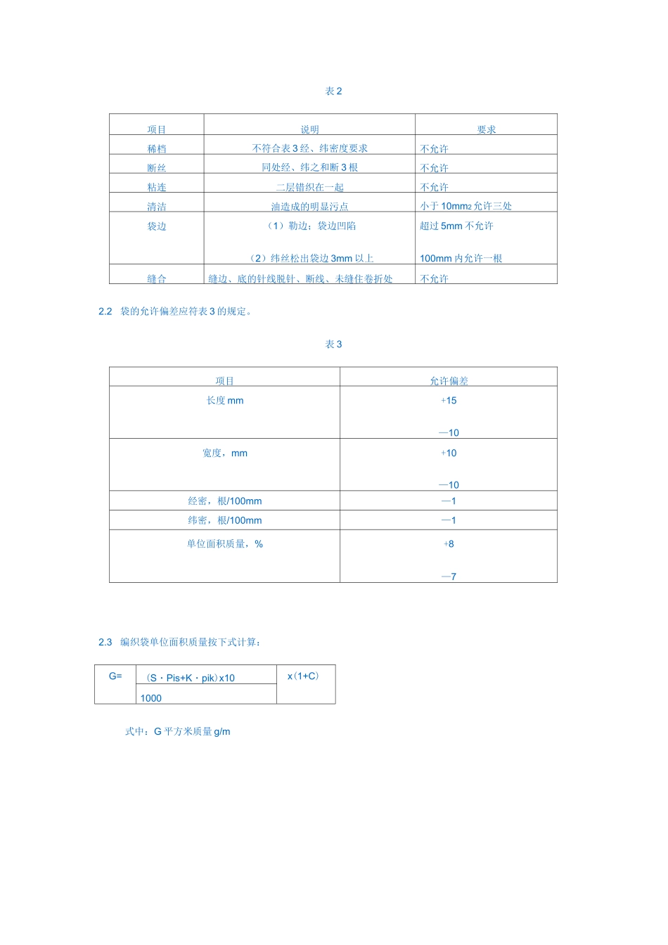 塑料编织袋标准_第2页