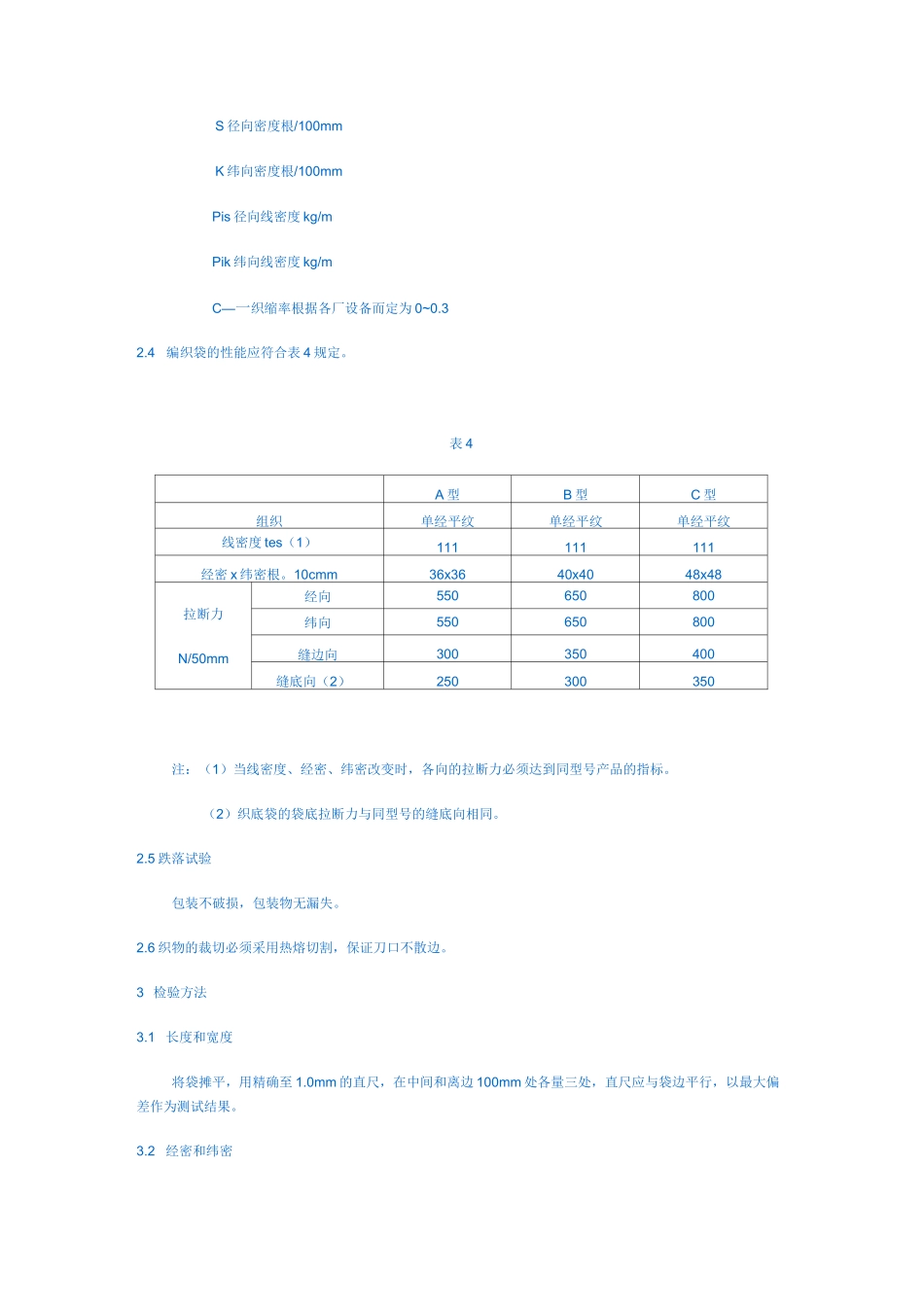 塑料编织袋标准_第3页