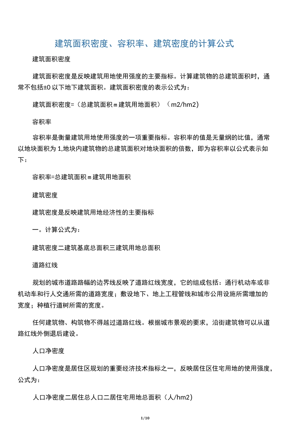 规划指标计算_第1页