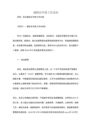 副校长年度工作总结