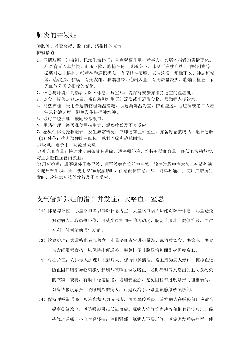 呼吸内科并发症_第1页