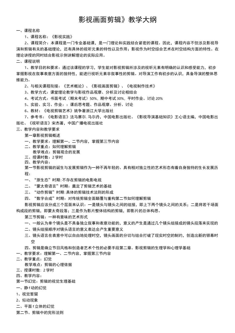 影视画面剪辑教学大纲_第1页