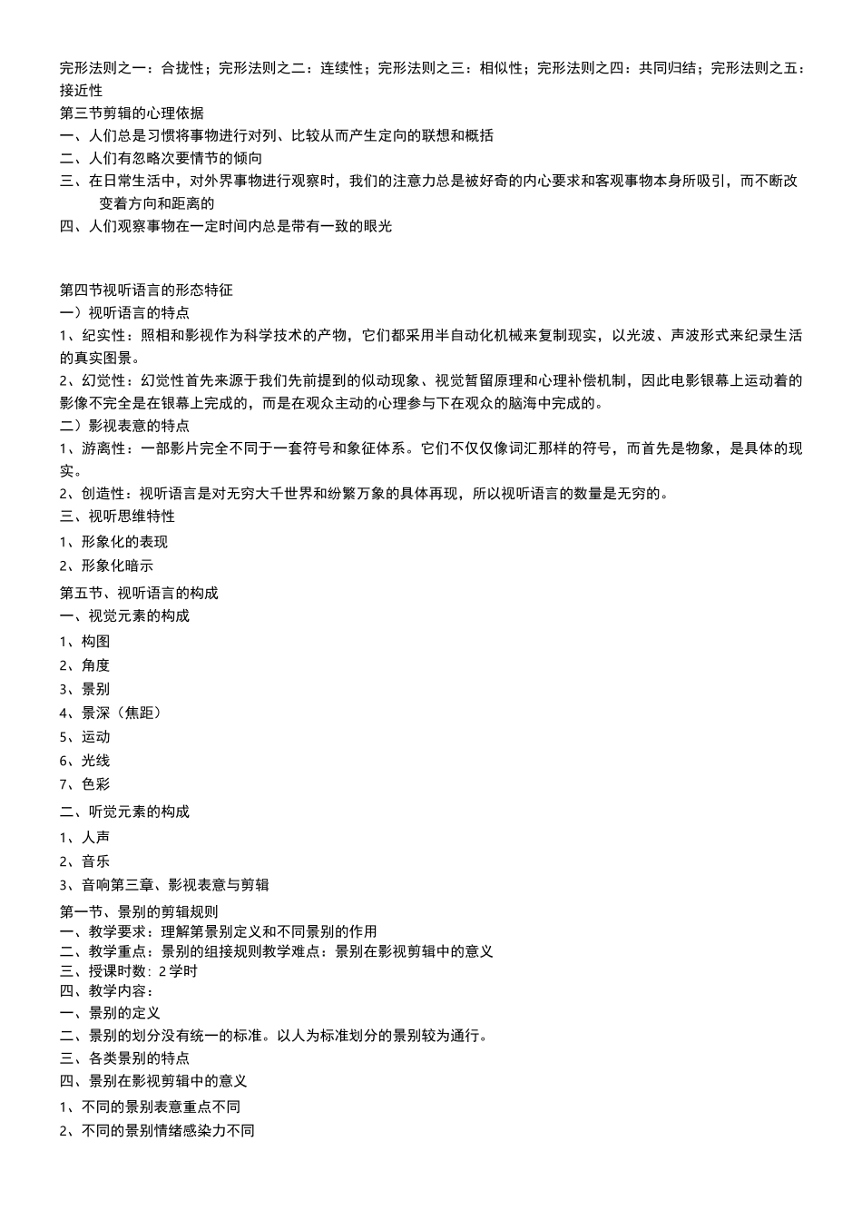 影视画面剪辑教学大纲_第2页