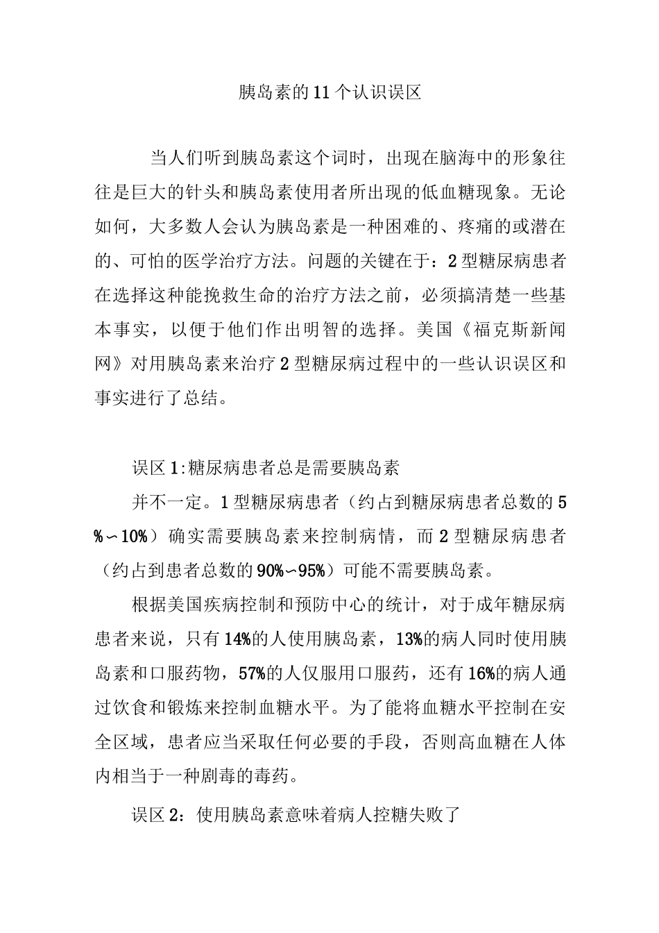 胰岛素的11个认识误区_第1页