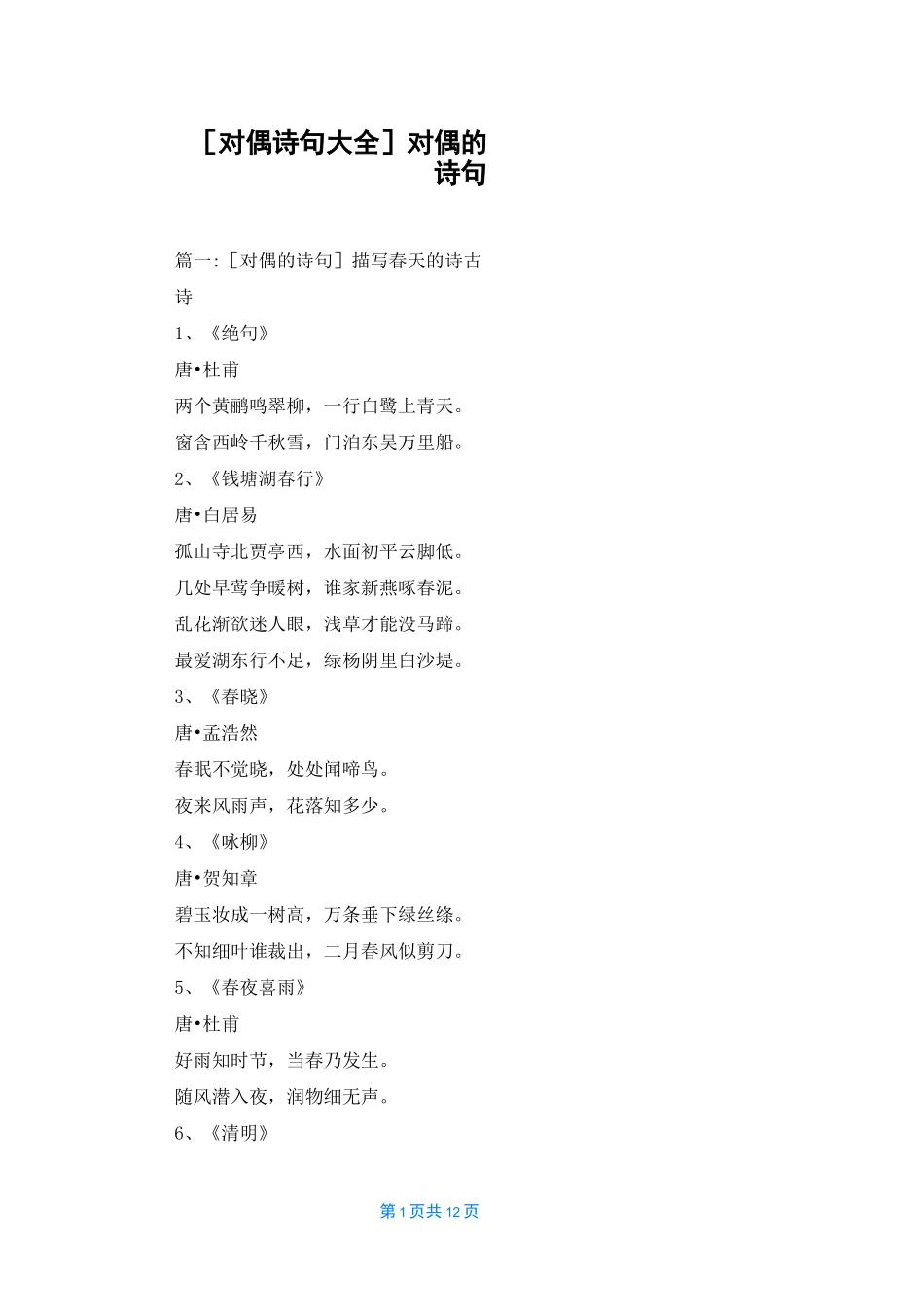 [对偶诗句大全]对偶的诗句_第1页