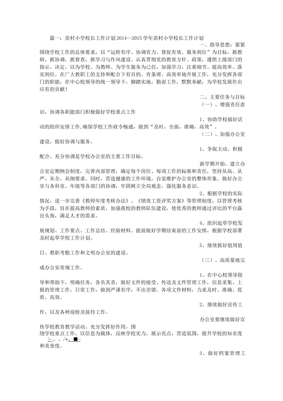 农村小学校长工作计划_第1页