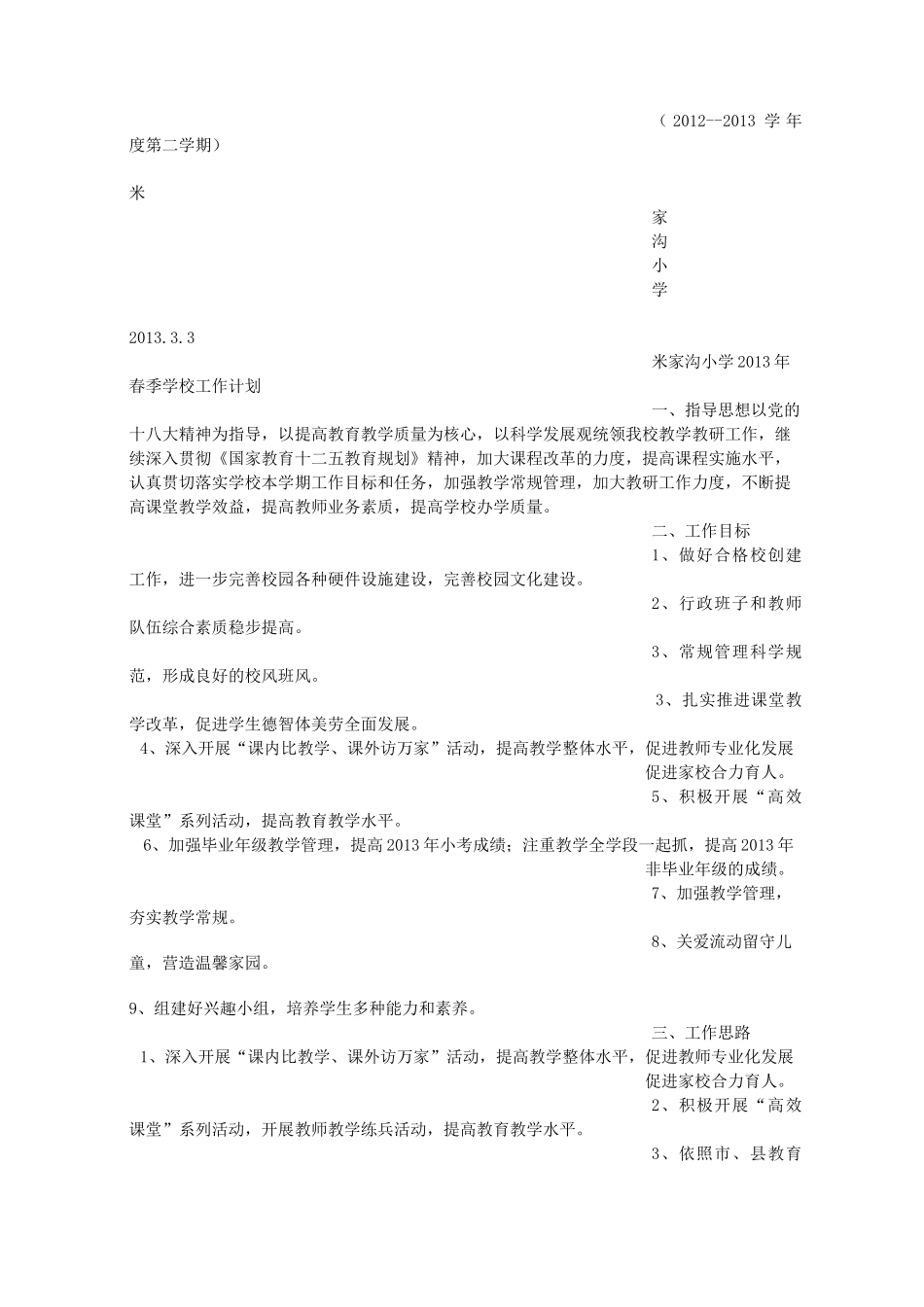 农村小学校长工作计划_第3页