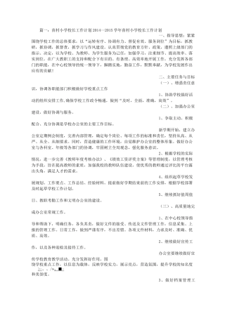 农村小学校长工作计划