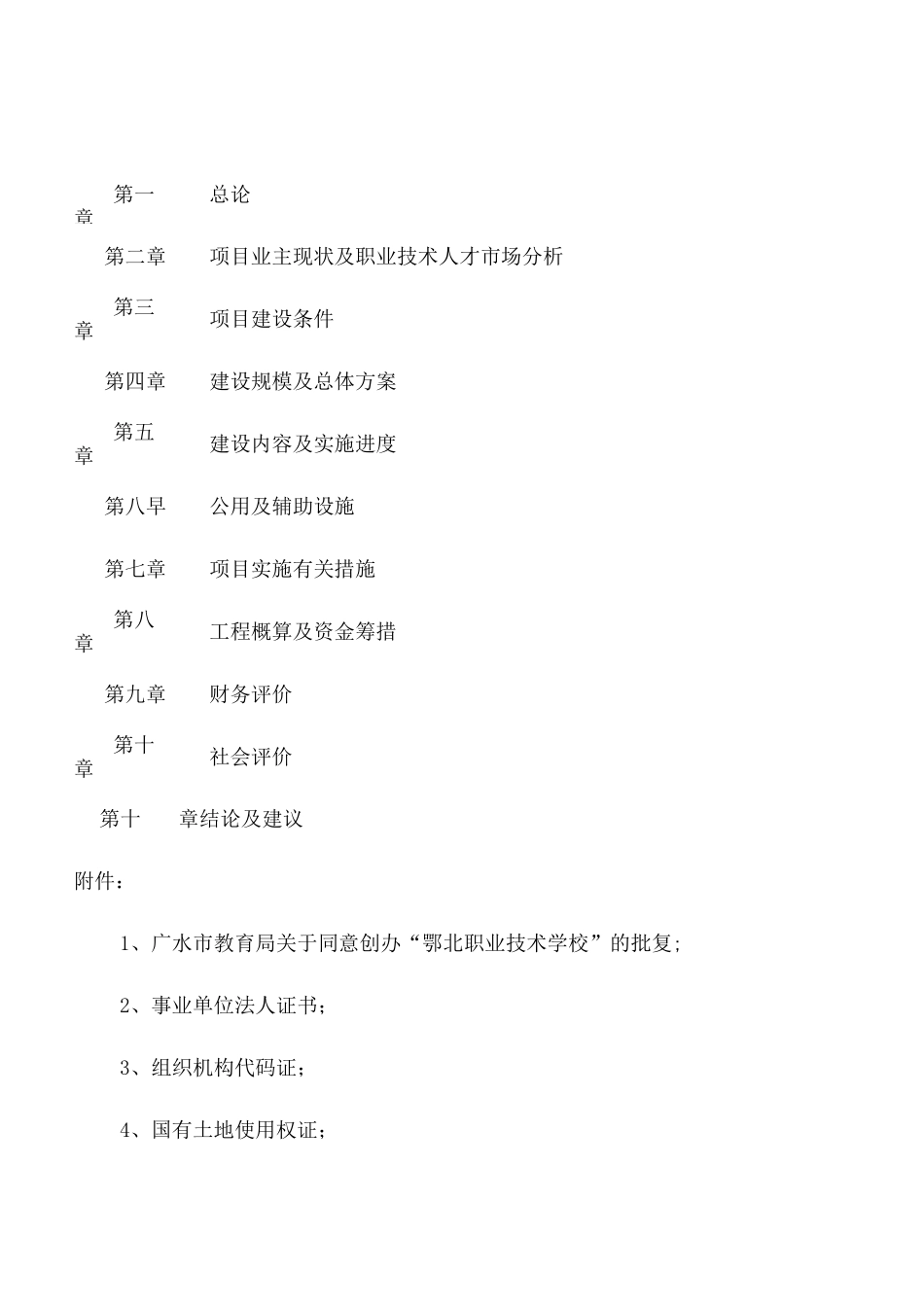 职业技术学院建设项目申请报告 _第3页