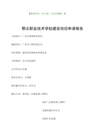 职业技术学院建设项目申请报告 