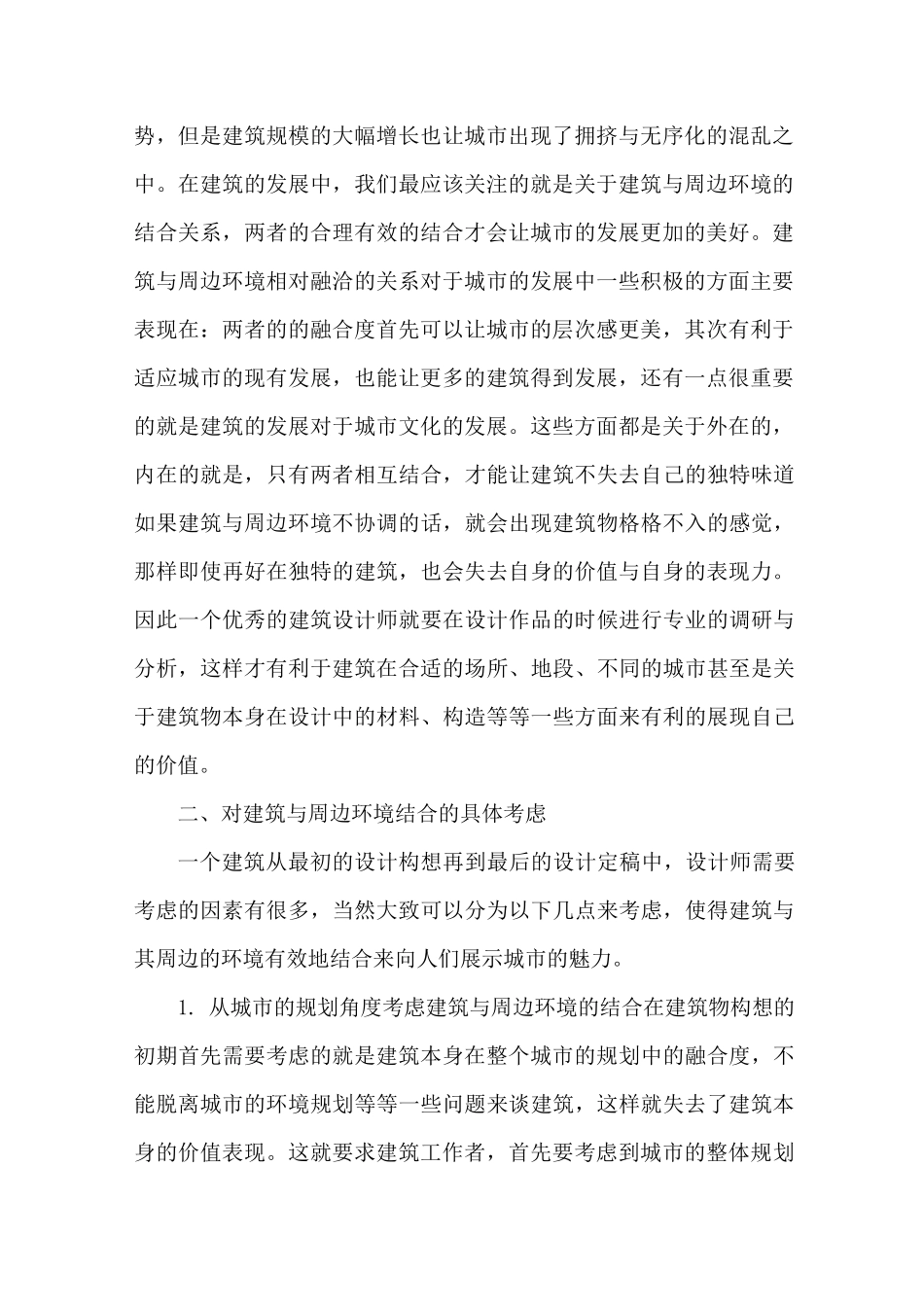 建筑与周边环境之间结合_第2页