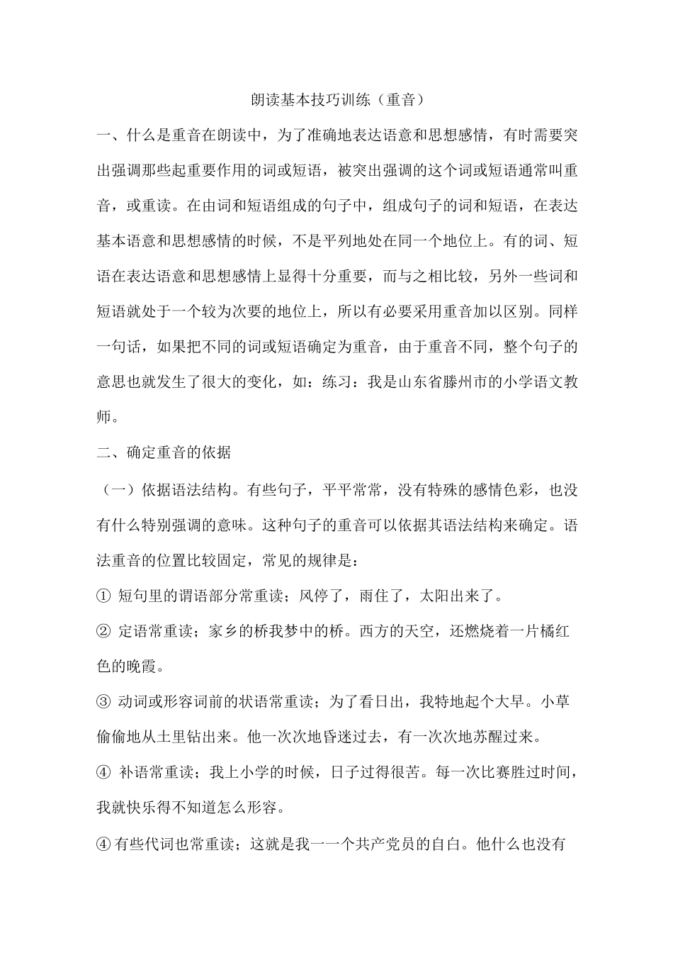 朗读基本技巧训练_第1页