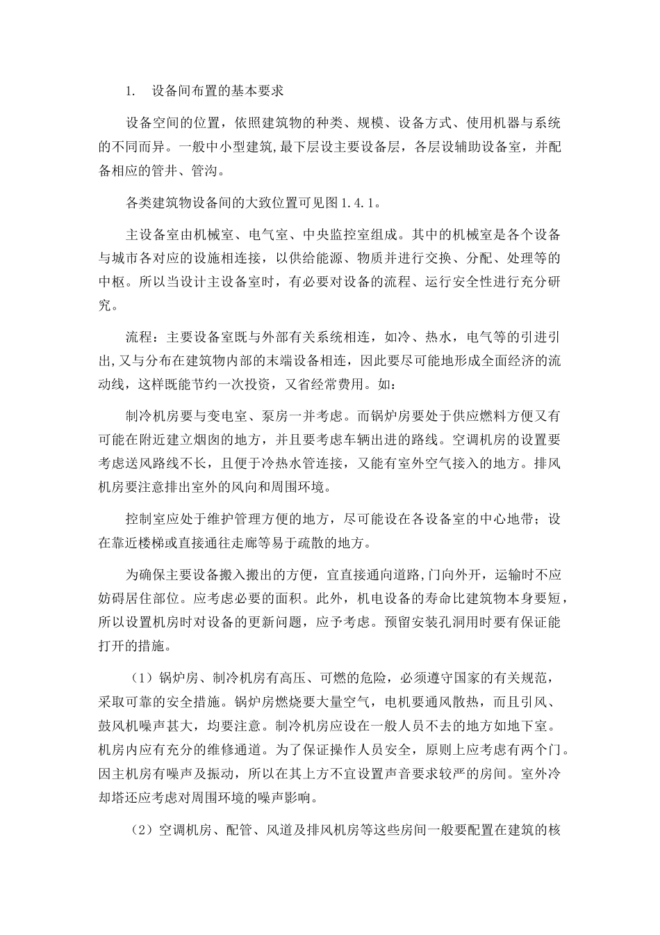 中央空调设备布置的基本要求.._第1页
