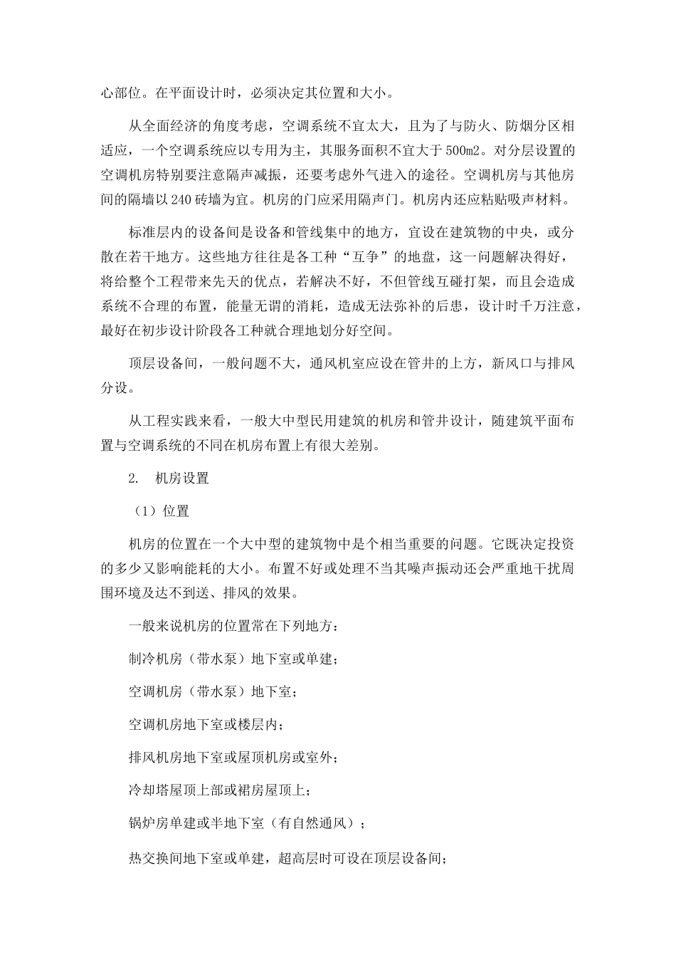 中央空调设备布置的基本要求.._第2页