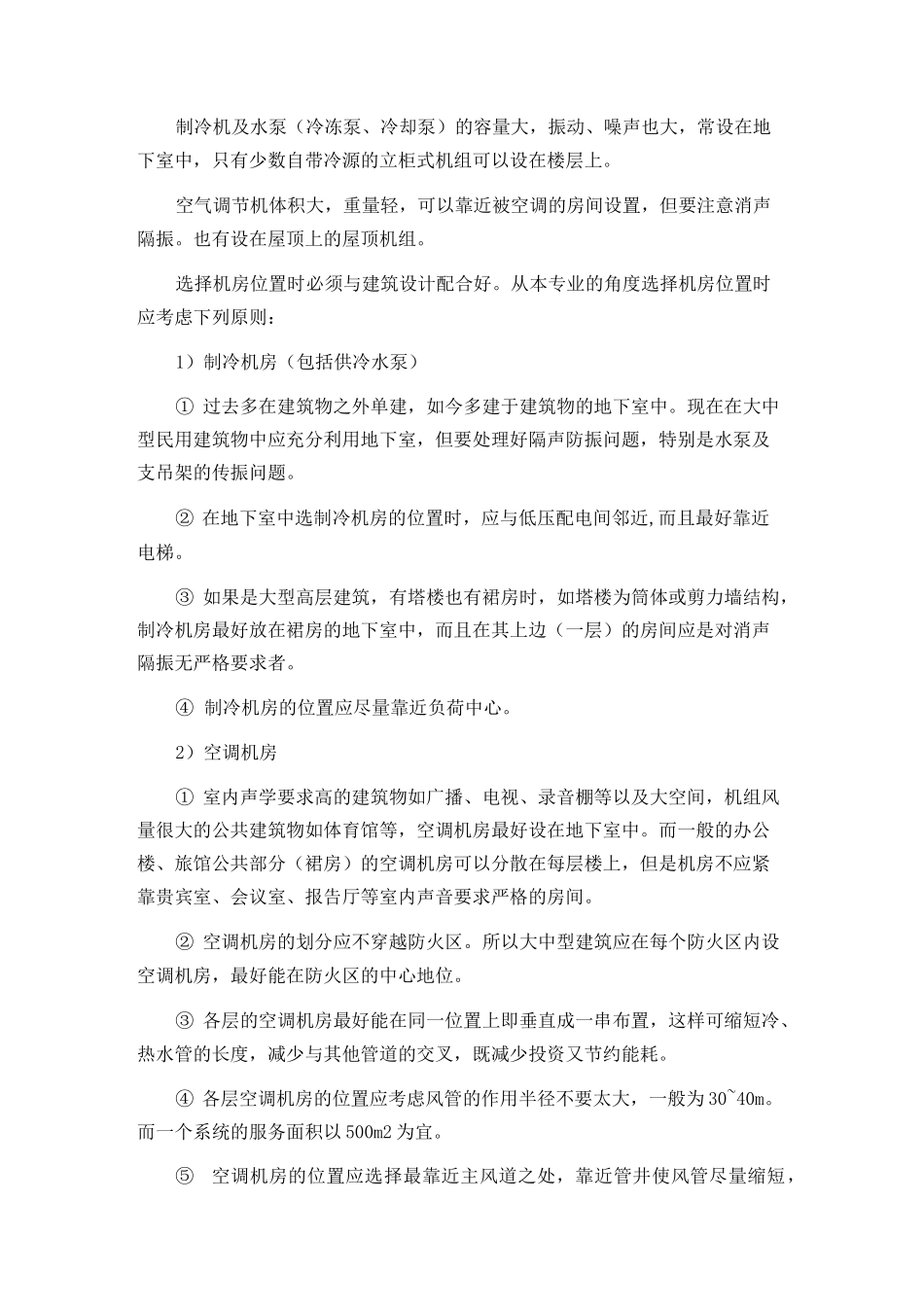 中央空调设备布置的基本要求.._第3页