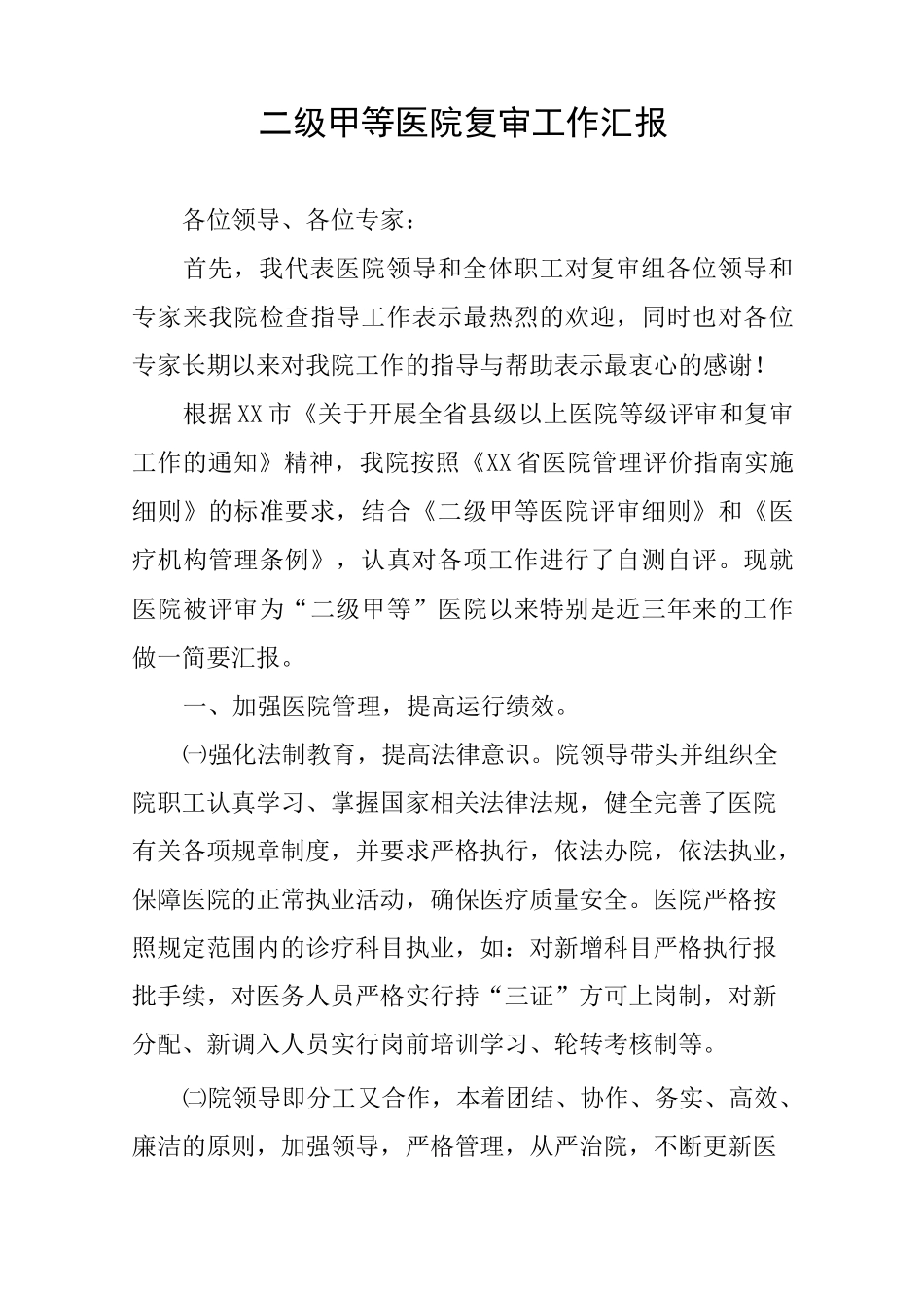二级甲等医院复审工作汇报_第1页