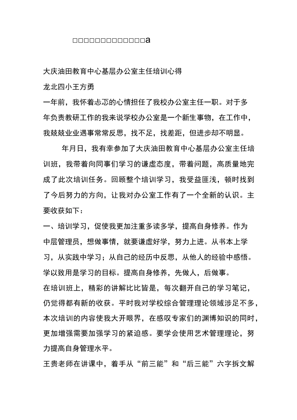 学校办公室主任培训心得王方勇_第1页
