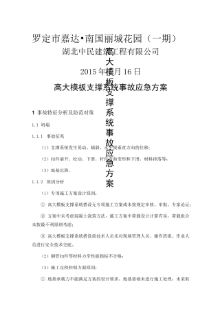 高大模板支撑系统专项应急方案