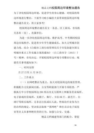 校园周边环境整治通告