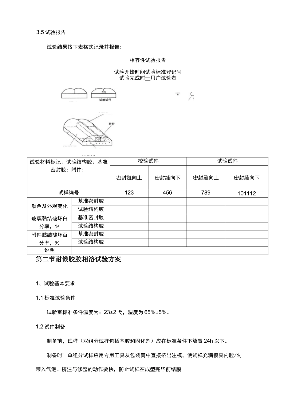 密封胶、结构胶相容性试验_第3页