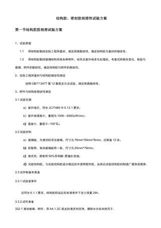 密封胶、结构胶相容性试验