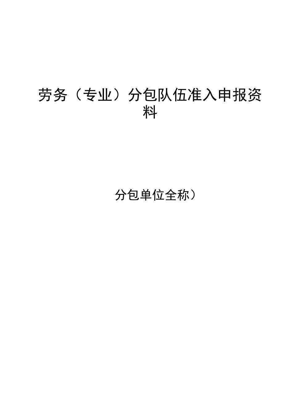 劳务分包队伍准入申报资料_第1页