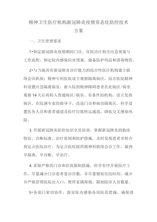 精神卫生医疗机构新冠肺炎疫情常态化防控技术方案