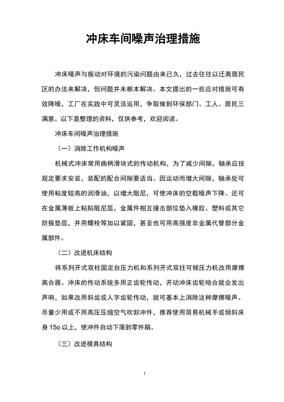 冲床车间噪声治理措施_第1页