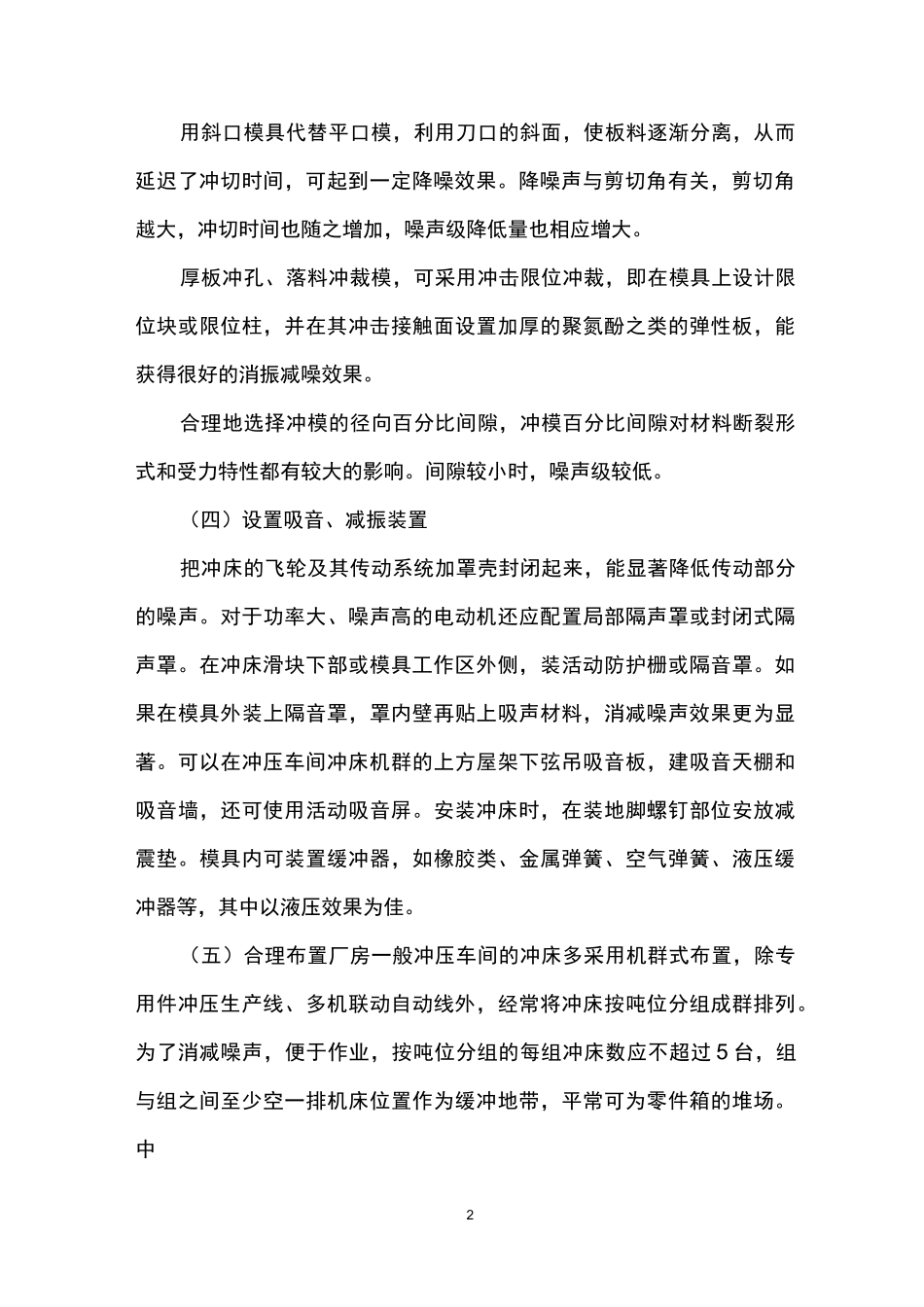 冲床车间噪声治理措施_第2页