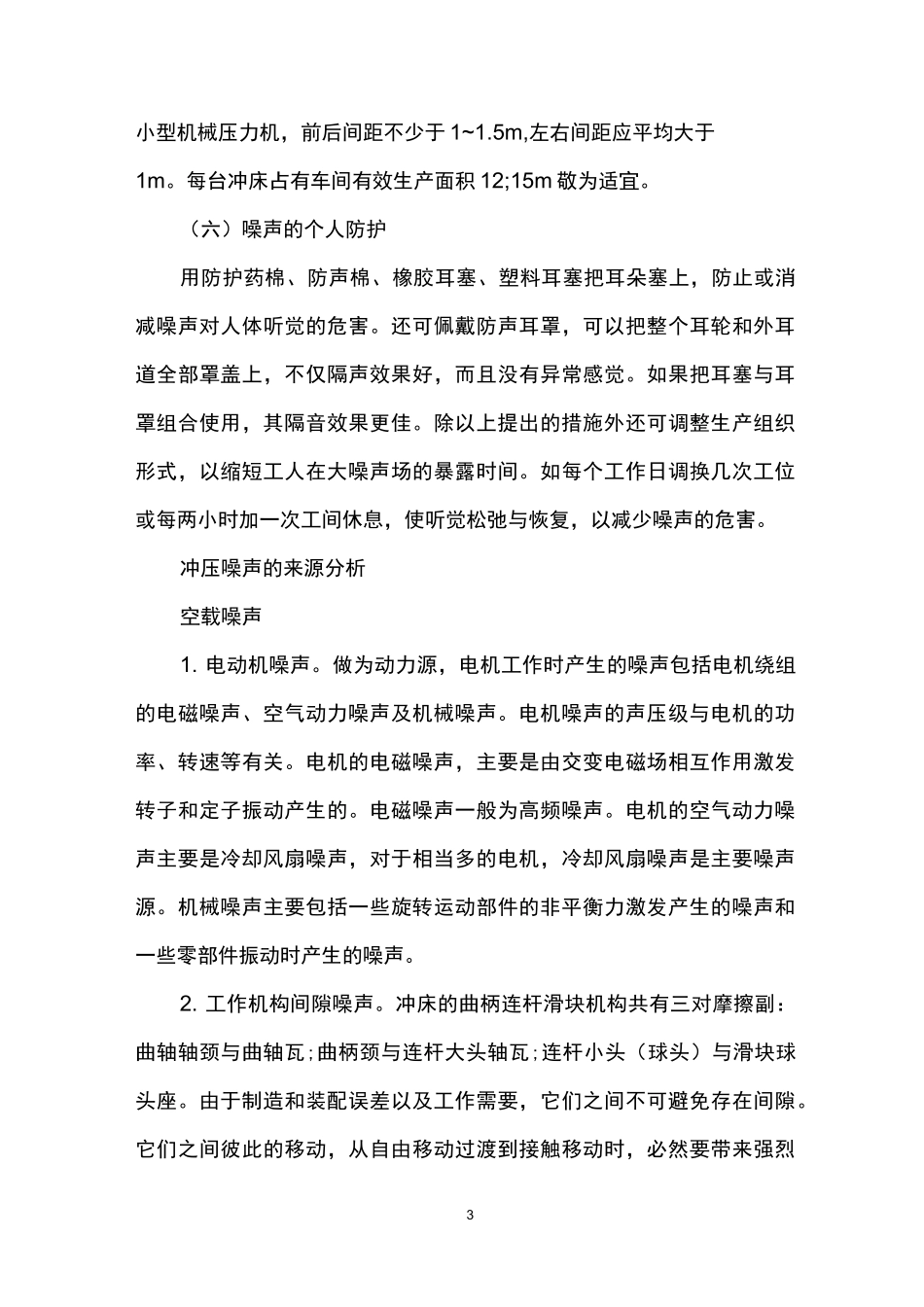 冲床车间噪声治理措施_第3页